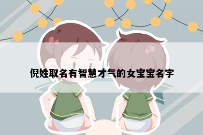 倪姓取名有智慧才气的女宝宝名字