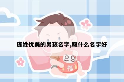 庞姓优美的男孩名字,取什么名字好