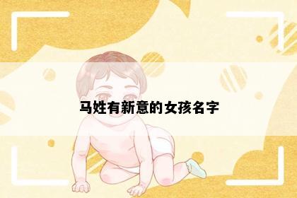 马姓有新意的女孩名字