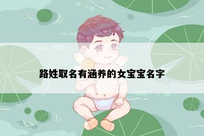 路姓取名有涵养的女宝宝名字