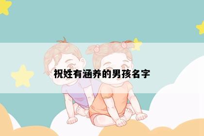 祝姓有涵养的男孩名字