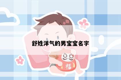 舒姓洋气的男宝宝名字