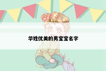 华姓优美的男宝宝名字