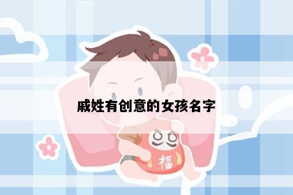 戚姓有创意的女孩名字
