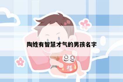 陶姓有智慧才气的男孩名字