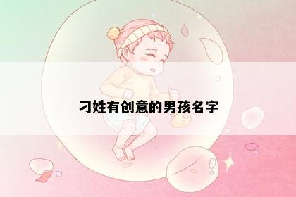 刁姓有创意的男孩名字