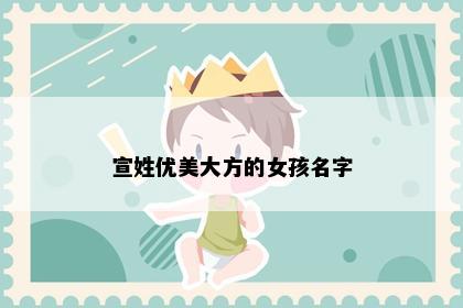 宣姓优美大方的女孩名字