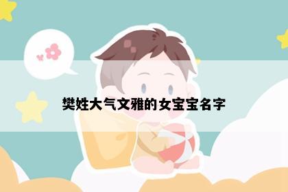 樊姓大气文雅的女宝宝名字